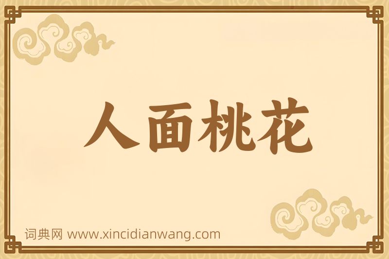 成语人面桃花图片