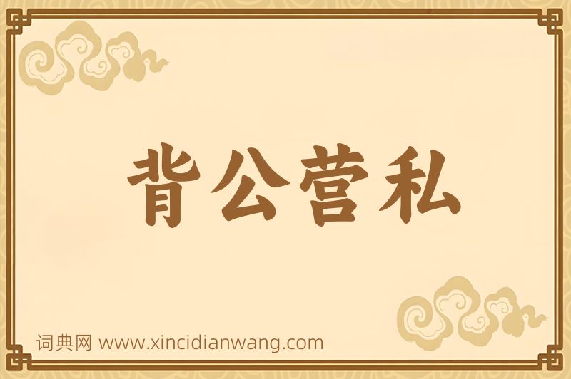 成语背公营私图片
