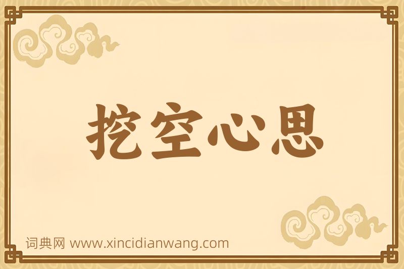 成语挖空心思图片