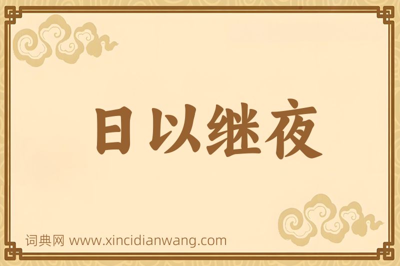 成语日以继夜图片