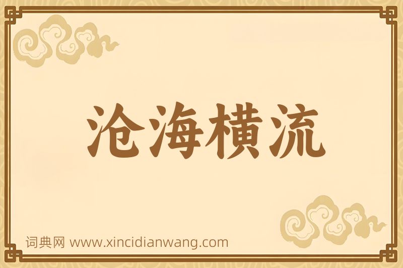 成语沧海横流图片