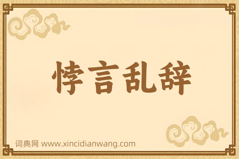 成语悖言乱辞图片