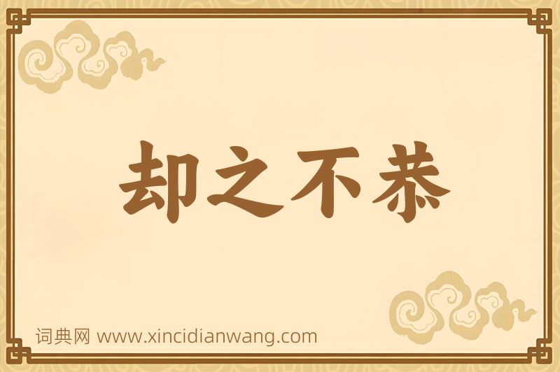 成语却之不恭图片