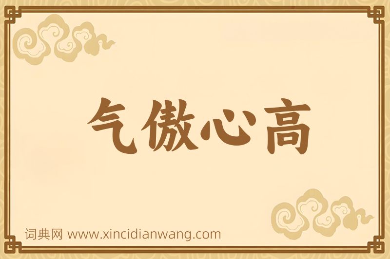 成语气傲心高图片