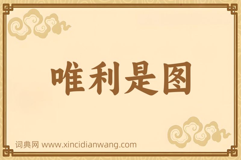 成语唯利是图图片