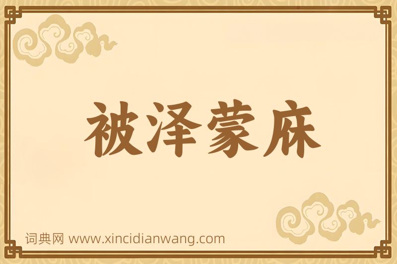 成语被泽蒙庥图片