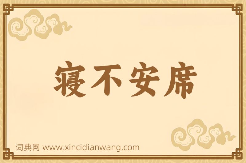 成语寝不安席图片