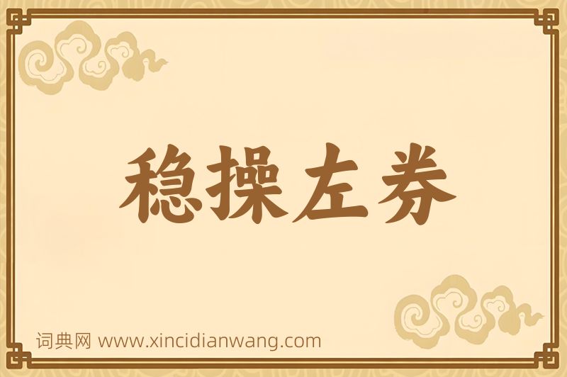成语稳操左券图片