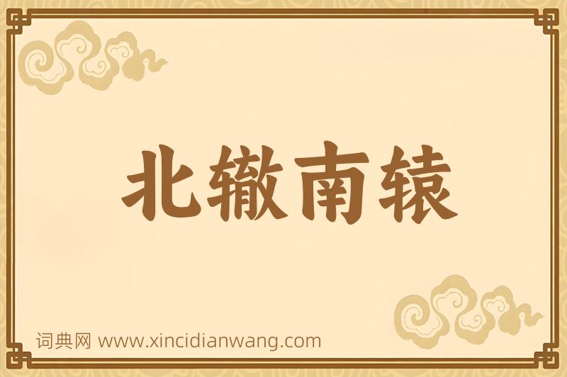 成语北辙南辕图片
