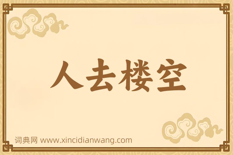 成语人去楼空图片