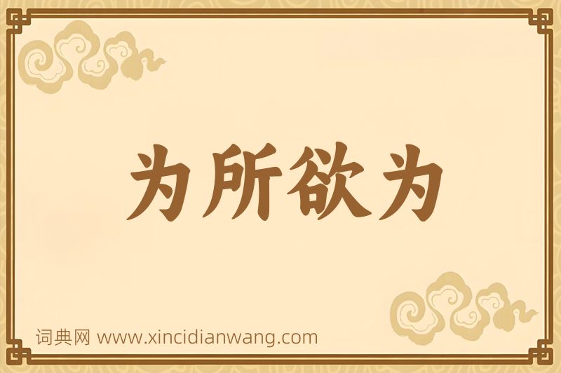 成语为所欲为图片