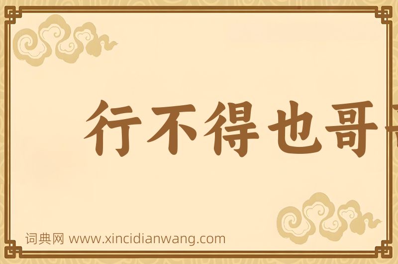 成语行不得也哥哥图片