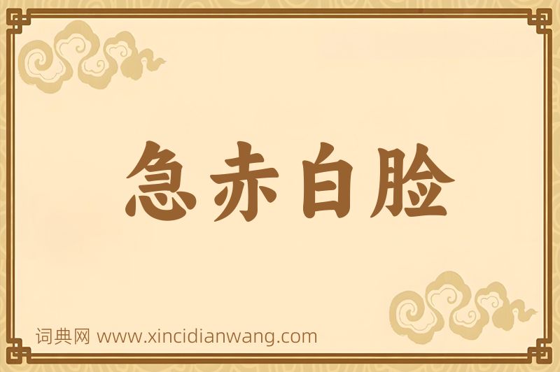 成语急赤白脸图片