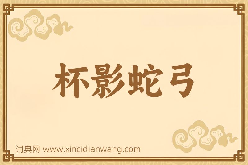 成语杯影蛇弓图片