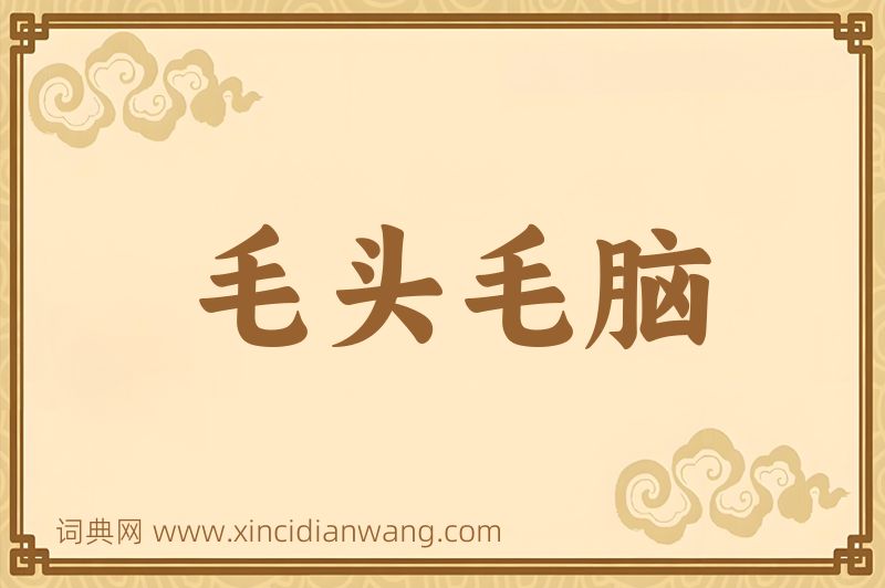 成语毛头毛脑图片