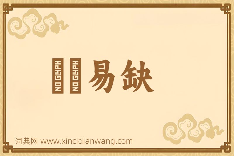成语峣峣易缺图片