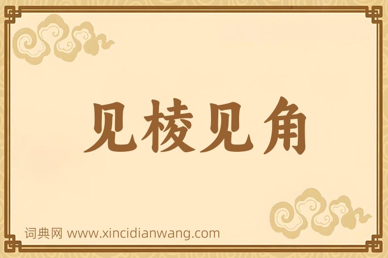 成语见棱见角图片