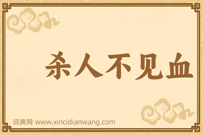 成语杀人不见血图片