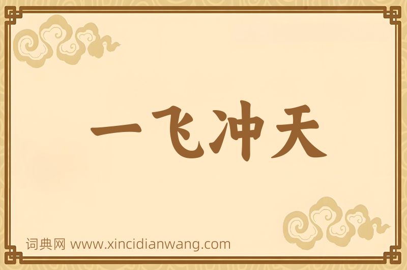 成语一飞冲天图片