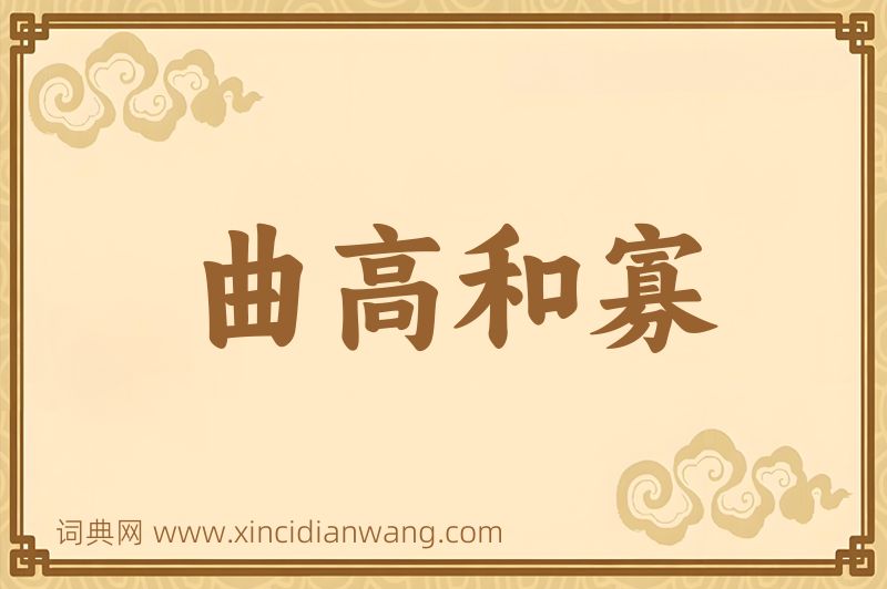 成语曲高和寡图片