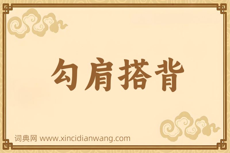 成语勾肩搭背图片