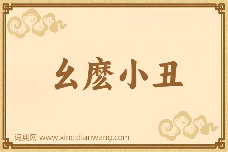 成语幺麽小丑图片