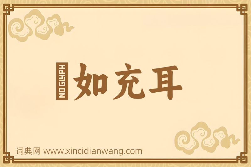 成语褎如充耳图片