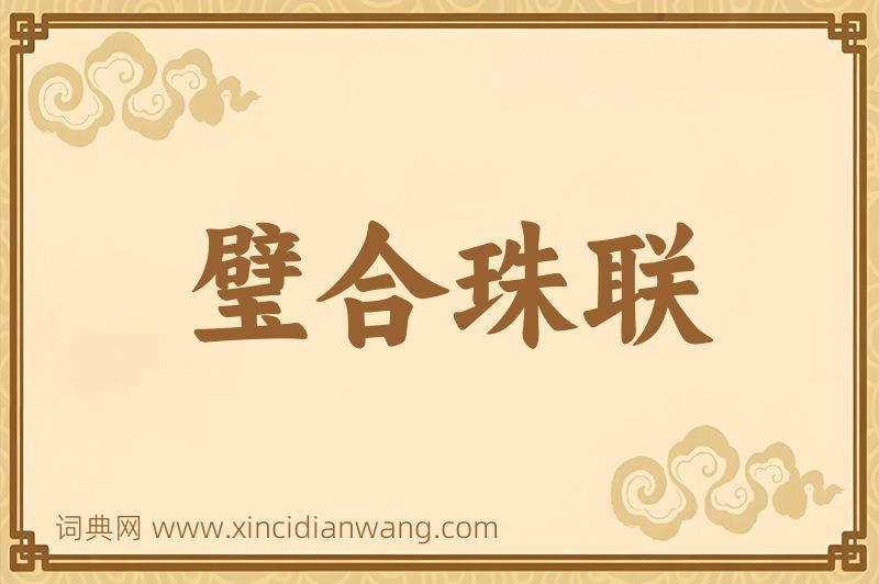 成语璧合珠联图片