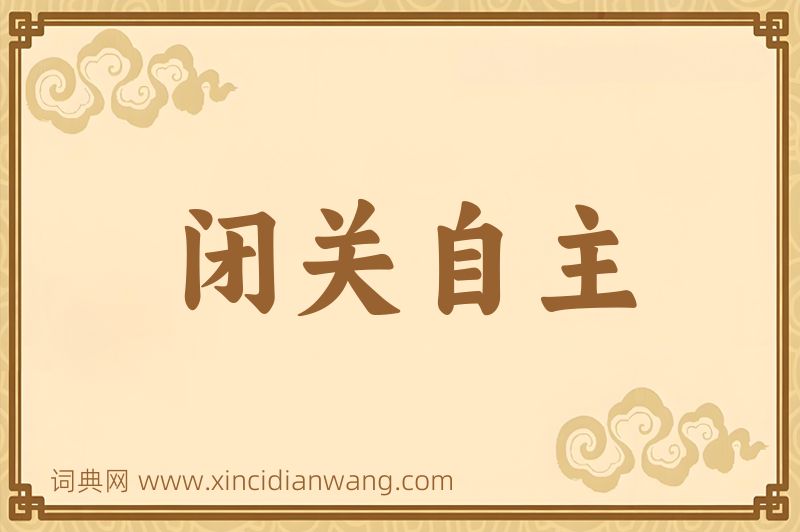 成语闭关自主图片