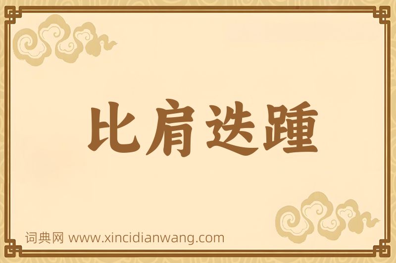 成语比肩迭踵图片