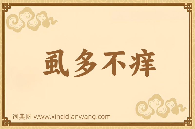 成语虱多不痒图片