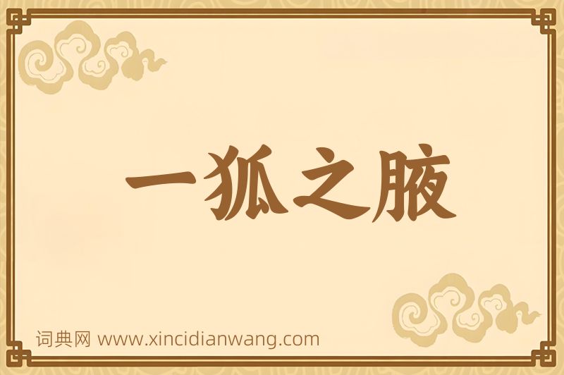 成语一狐之腋图片