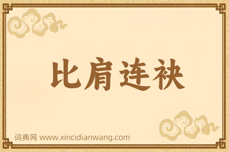 成语比肩连袂图片