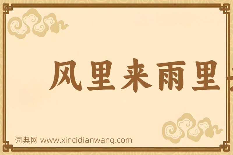成语风里来雨里去图片