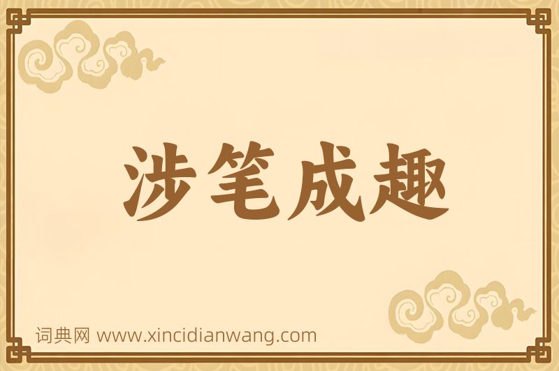 成语涉笔成趣图片