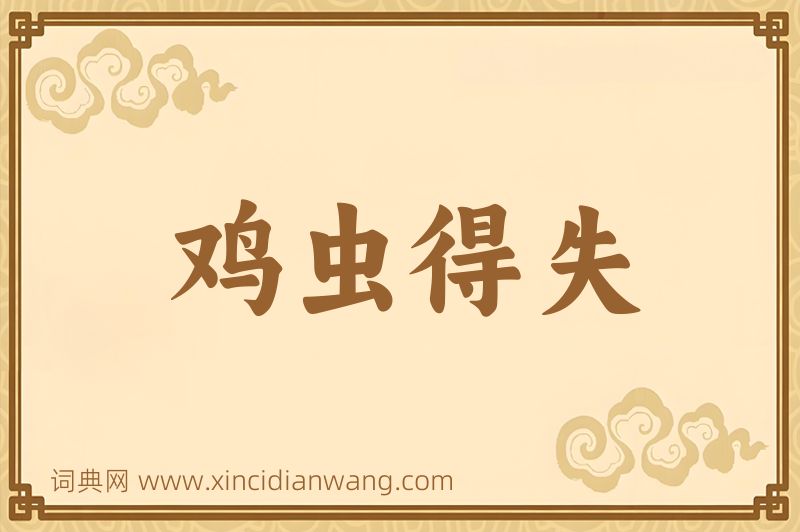成语鸡虫得失图片