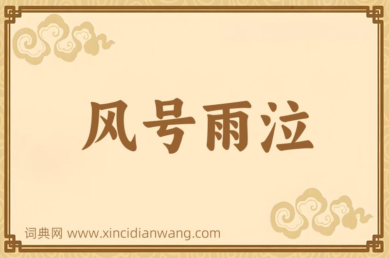 成语风号雨泣图片