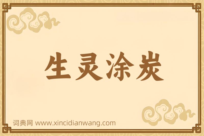 成语生灵涂炭图片