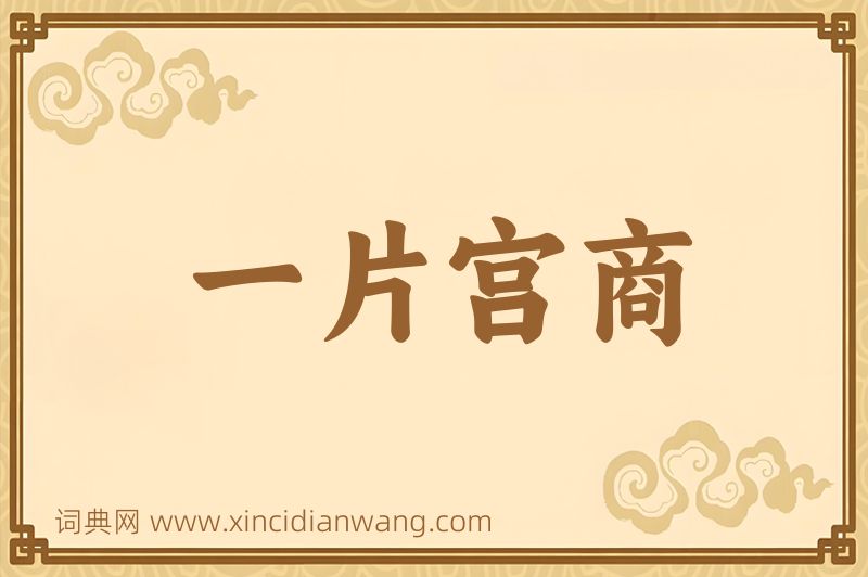 成语一片宫商图片