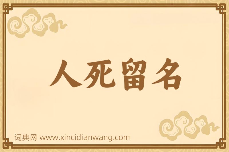 成语人死留名图片
