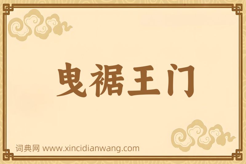 成语曳裾王门图片