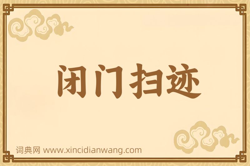 成语闭门扫迹图片