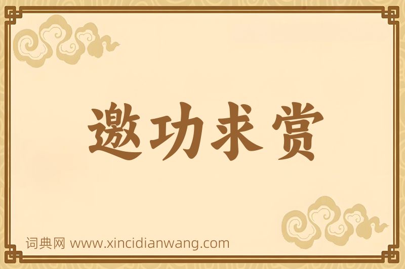 成语邀功求赏图片