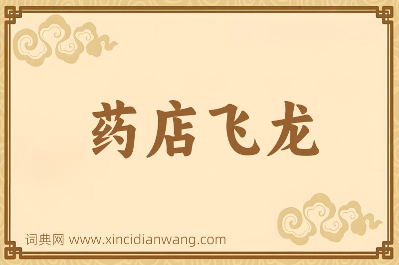 成语药店飞龙图片