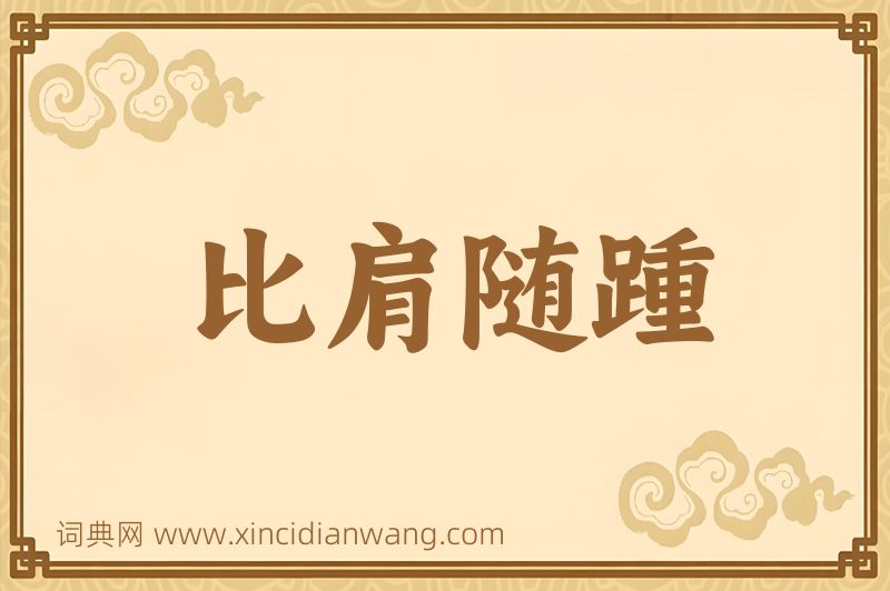 成语比肩随踵图片