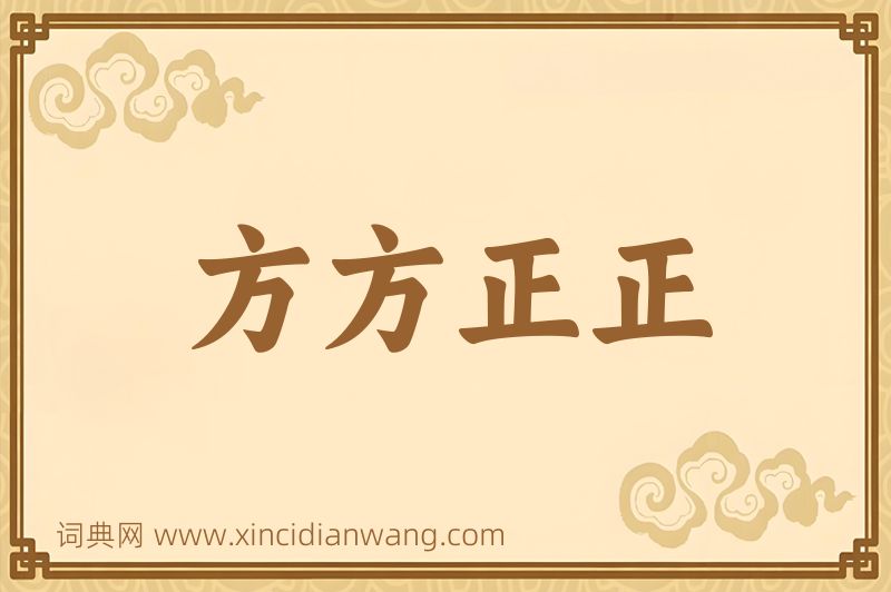 成语方方正正图片