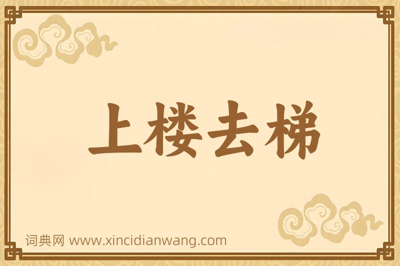 成语上楼去梯图片
