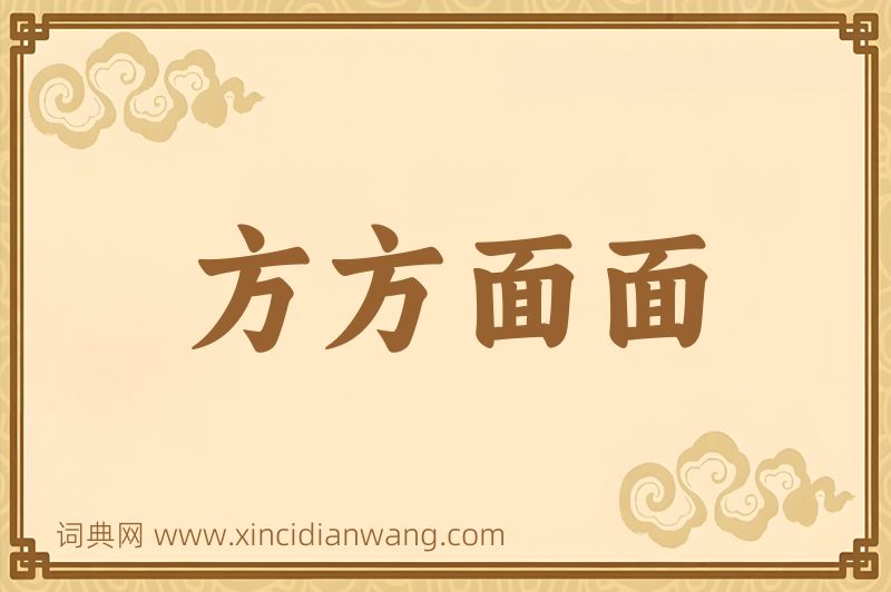 成语方方面面图片