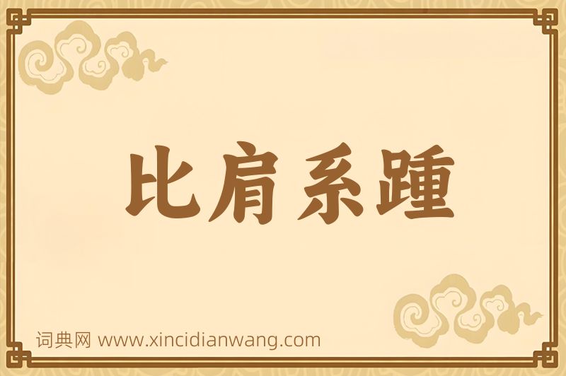 成语比肩系踵图片