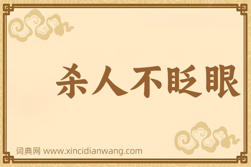 成语杀人不眨眼图片